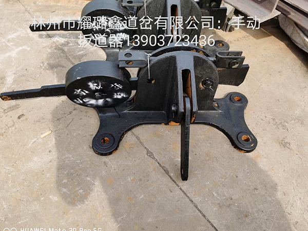手動(dòng)扳道器